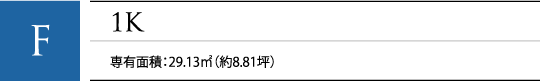 F 1K 専有面積：29.13㎡（約8.81坪）