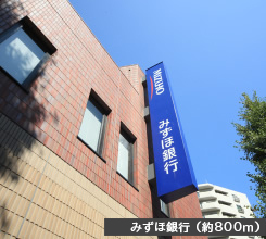 みずほ銀行(約800m)