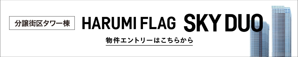 タワー棟 HARUMI FLAG SKY DUO 物件エントリーはこちらから