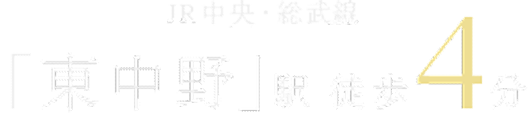 JR中央・総武線 「東中野」駅 徒歩4分