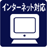 インターネット対応（Bフレッツ/KDDI)
