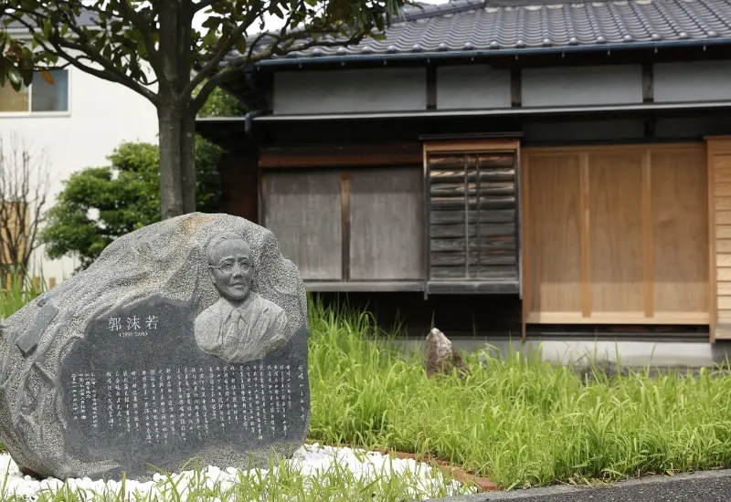 郭沫若記念館