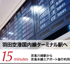 羽田空港国内線ターミナル駅へ 15minutes 京急川崎駅から京急本線エアポート急行利用