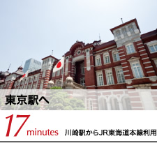 東京駅へ 17minutes 川崎駅からJR東海道本線利用