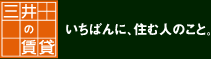 三井の賃貸　いちばんに、住む人のこと。