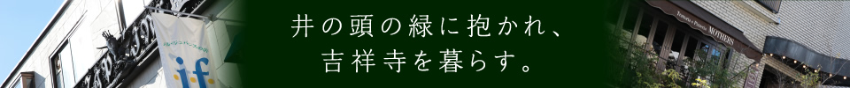 井の頭の緑に抱かれ、吉祥寺を暮らす。