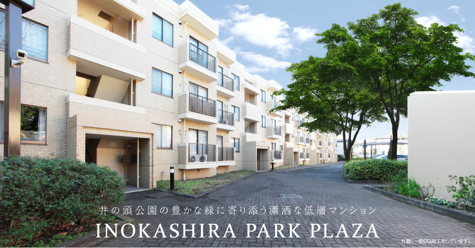 井の頭公園の豊かな緑に寄り添う瀟洒な低層マンション INOKASHIRA PARK PLAZA