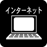 インターネット無料