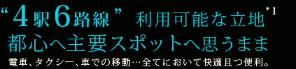 3駅4路線の便利なアクセス