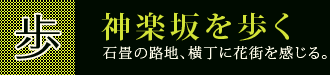 神楽坂学びスポット