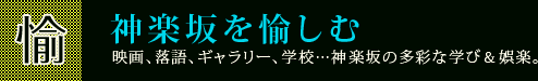 神楽坂を歩く