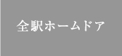 全駅ホームドア