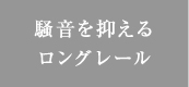 騒音を抑えるロングレール