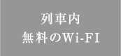 列車内無料のWi-FI