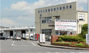 柏市公設総合地方卸売市場