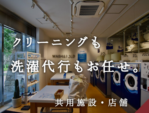 共用施設・店舗