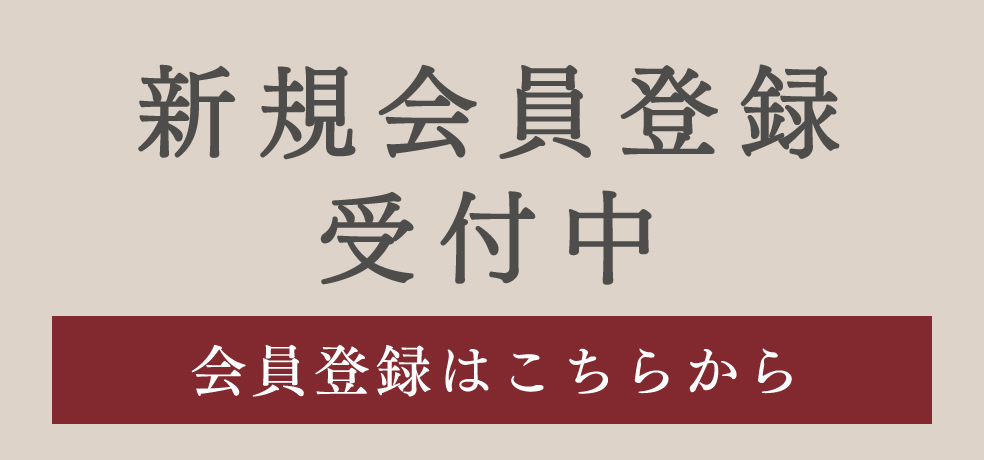 会員登録