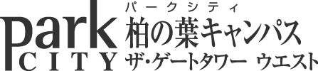 パークハウス柏の葉キャンパス ザ・ゲートタワー ウエスト