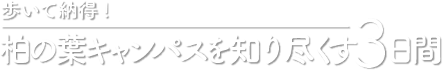 歩いて納得 柏の葉キャンパスを知り尽くす3日間