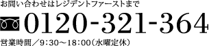 お問い合わせはレジデントファーストまで 0120-321-865 営業時間／9：30～18：00（水曜定休）