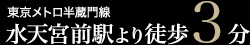東京メトロ半蔵門線 水天宮前駅より徒歩3分