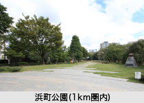 浜町公園（約800m・徒歩10分）