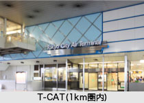 T-CAT（約180m・徒歩3分）