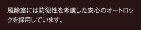 風除室には防犯性を考慮した安心のオートロックを採用しています。]