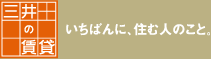 三井の賃貸　いちばんに、住む人のこと。