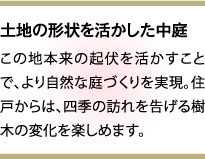 土地の形状を活かした中庭 この地本来の起伏を活かすことで、より自然な庭づくりを実現。住戸からは、四季の訪れを告げる樹木の変化を楽しめます。