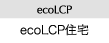 ecoLCP　ecoLPC住宅