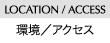 LOCATION／ACCESS　環境／アクセス