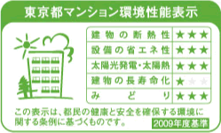 東京都マンション環境性能表示