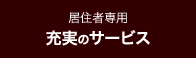 居住者専用充実のサービス