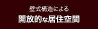 壁式構造による開放的な居住空間