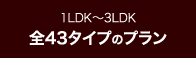 1LDK～3LDK全43タイプのプラン