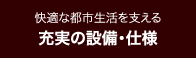 快適な都市生活を支える充実の設備・仕様