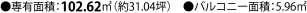 ●専有面積：102.62㎡（約31.04坪）　●バルコニー面積：5.96㎡