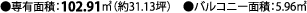 ●専有面積：102.91㎡（約31.13坪）　●バルコニー面積：5.96㎡