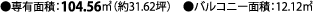 ●専有面積：104.56㎡（約31.62坪）　●バルコニー面積：12.12㎡