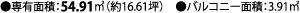 ●専有面積：54.91㎡（約16.61坪）　●バルコニー面積：3.91㎡