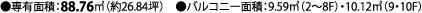 ●専有面積：88.76㎡（約26.84坪）　●バルコニー面積：9.59㎡（2～8F）・10.12㎡（9・10F）
