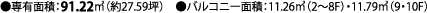 ●専有面積：91.22㎡（約27.59坪）　●バルコニー面積：11.26㎡（2～8F）・11.79㎡（9・10F）