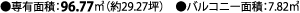 ●専有面積：96.77㎡（約29.27坪）　●バルコニー面積：7.82㎡