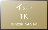 イ タイプ 1K 専有面積：54.91㎡