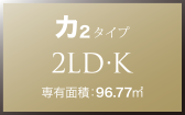 カ2 タイプ 2LD・K 専有面積：96.77㎡