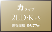 カ タイプ 2LD・K+S 専有面積：96.77㎡