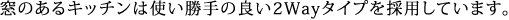 窓のあるキッチンは使い勝手の良い2Wayタイプを採用しています。