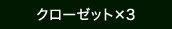 クローゼット×3