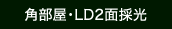 角部屋・LD2面採光